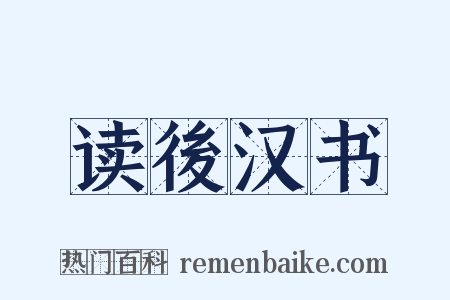 读後汉书是什么意思的图片